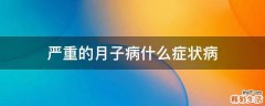 严重的月子病什么症状病