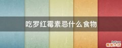 吃罗红霉素忌什么食物