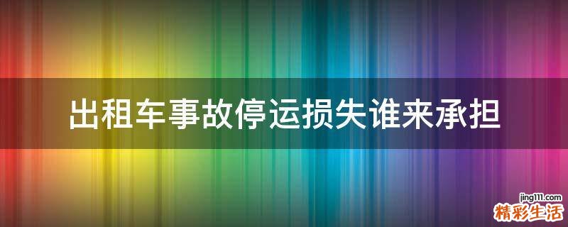 出租车事故停运损失谁来承担
