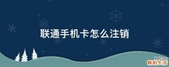 联通手机卡怎么注销