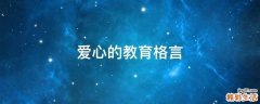 爱心的教育格言