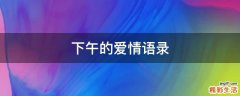 下午的爱情语录