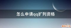 怎么申请qq扩列资格