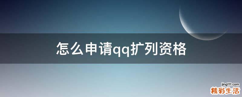 怎么申请qq扩列资格