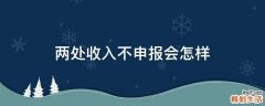 两处收入不申报会怎样