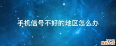 手机信号不好的地区怎么办