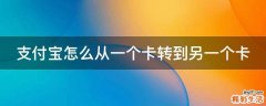 支付宝怎么从一个卡转到另一个卡