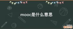 mooc是什么意思