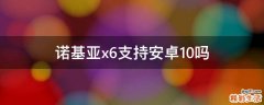 诺基亚x6支持安卓10吗