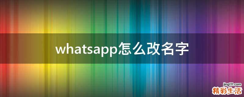 whatsapp怎么改名字