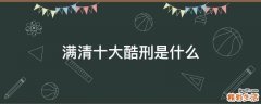 满清十大酷刑是什么