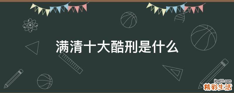 满清十大酷刑是什么