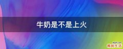 牛奶是不是上火