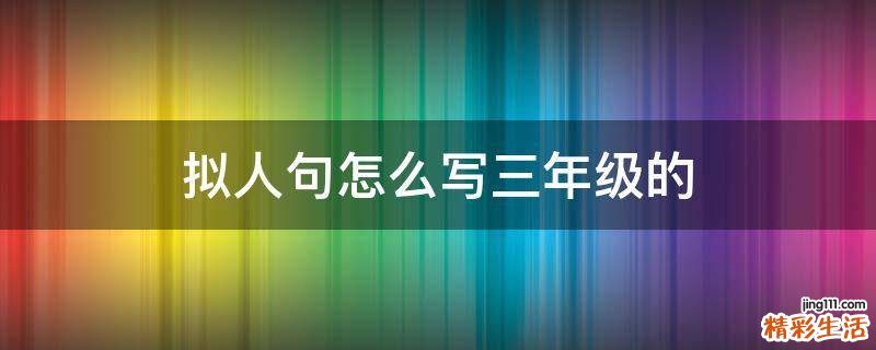 拟人句怎么写三年级的