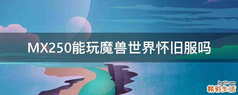 MX250能玩魔兽世界怀旧服吗