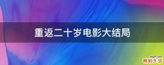 重返二十岁电影大结局
