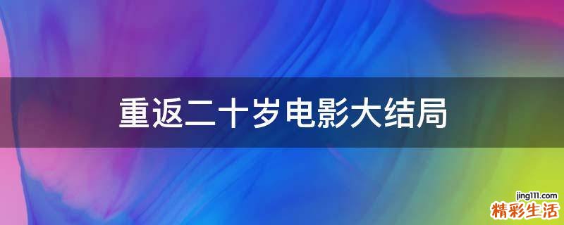 重返二十岁电影大结局