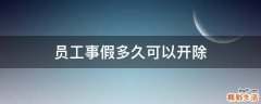 员工事假多久可以开除