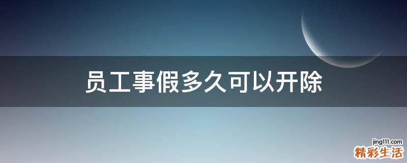 员工事假多久可以开除
