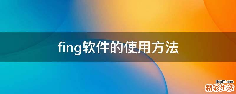 fing软件的使用方法