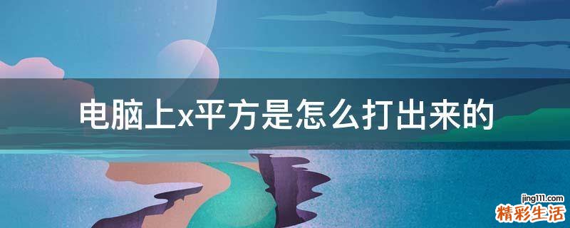 电脑上x平方是怎么打出来的