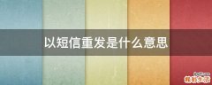 以短信重发是什么意思
