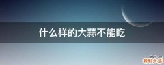 什么样的大蒜不能吃