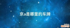 京a是哪里的车牌