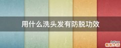 用什么洗头发有防脱功效