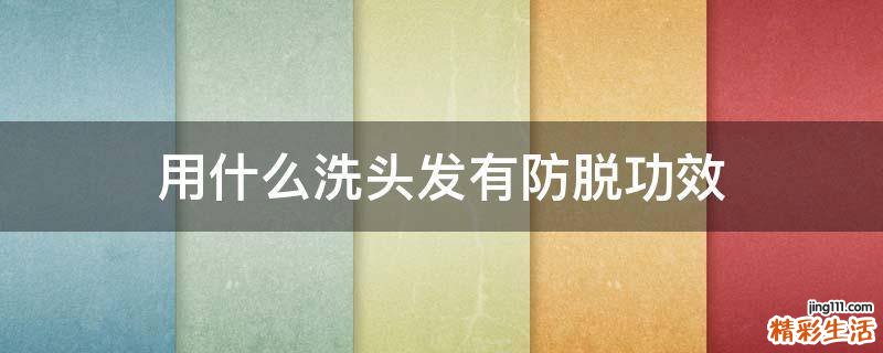 用什么洗头发有防脱功效
