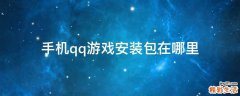 手机qq游戏安装包在哪里