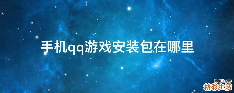 手机qq游戏安装包在哪里