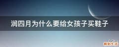 润四月为什么要给女孩子买鞋子