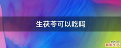 生茯苓可以吃吗