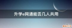 升学e网通能否几人共用