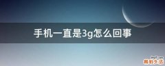 手机一直是3g怎么回事
