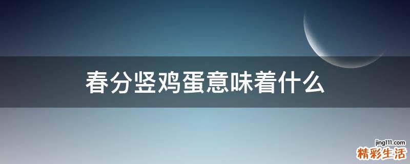春分竖鸡蛋意味着什么