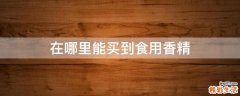 在哪里能买到食用香精
