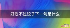 好吃不过饺子下一句是什么