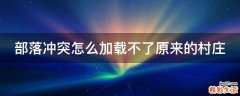 部落冲突怎么加载不了原来的村庄