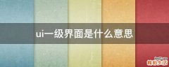 ui一级界面是什么意思
