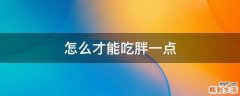 怎么才能吃胖一点