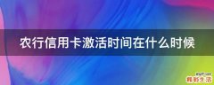 农行信用卡激活时间在什么时候