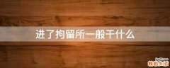 进了拘留所一般干什么