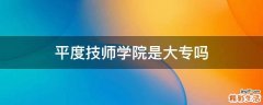 平度技师学院是大专吗