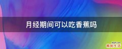 月经期间可以吃香蕉吗