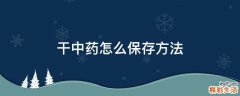干中药怎么保存方法