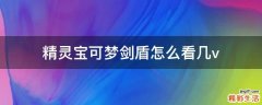 精灵宝可梦剑盾怎么看几v