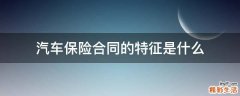 汽车保险合同的特征是什么