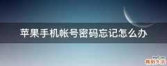 苹果手机帐号密码忘记怎么办